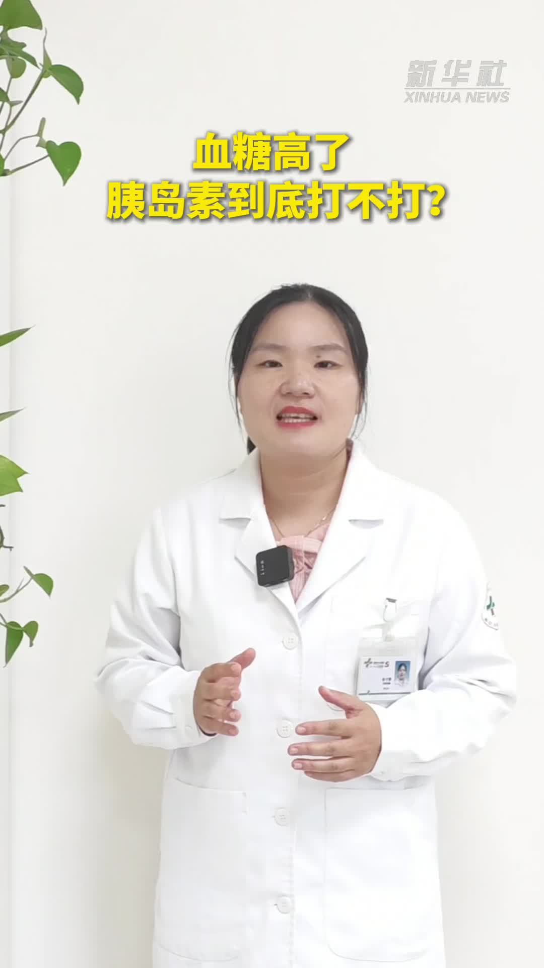 健康我来说｜血糖高了，胰岛素到底打不打？