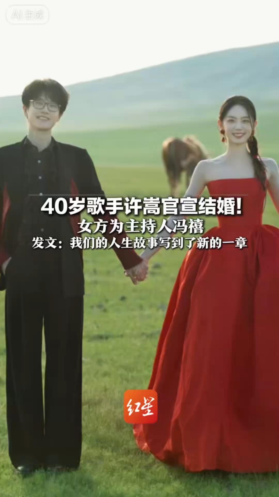 40岁歌手许嵩官宣结婚！女方为主持人冯禧 发文：我们的人生故事写到了新的一章 网友：恭喜嵩哥 新婚快乐
