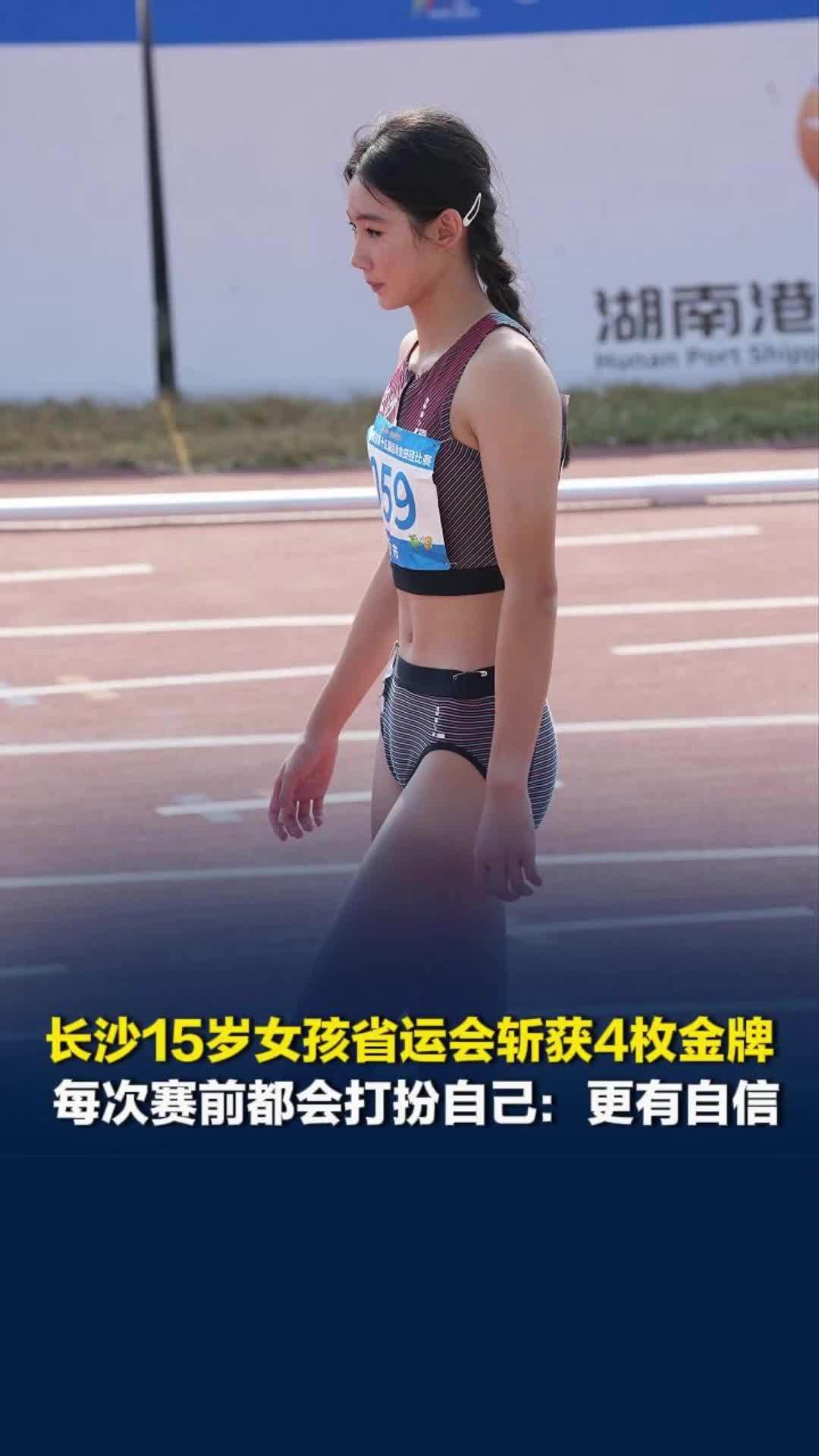 长沙15岁女孩省运会斩获4金，两项成绩突破国家一级：平常喜欢拍照，偶像是吴艳妮