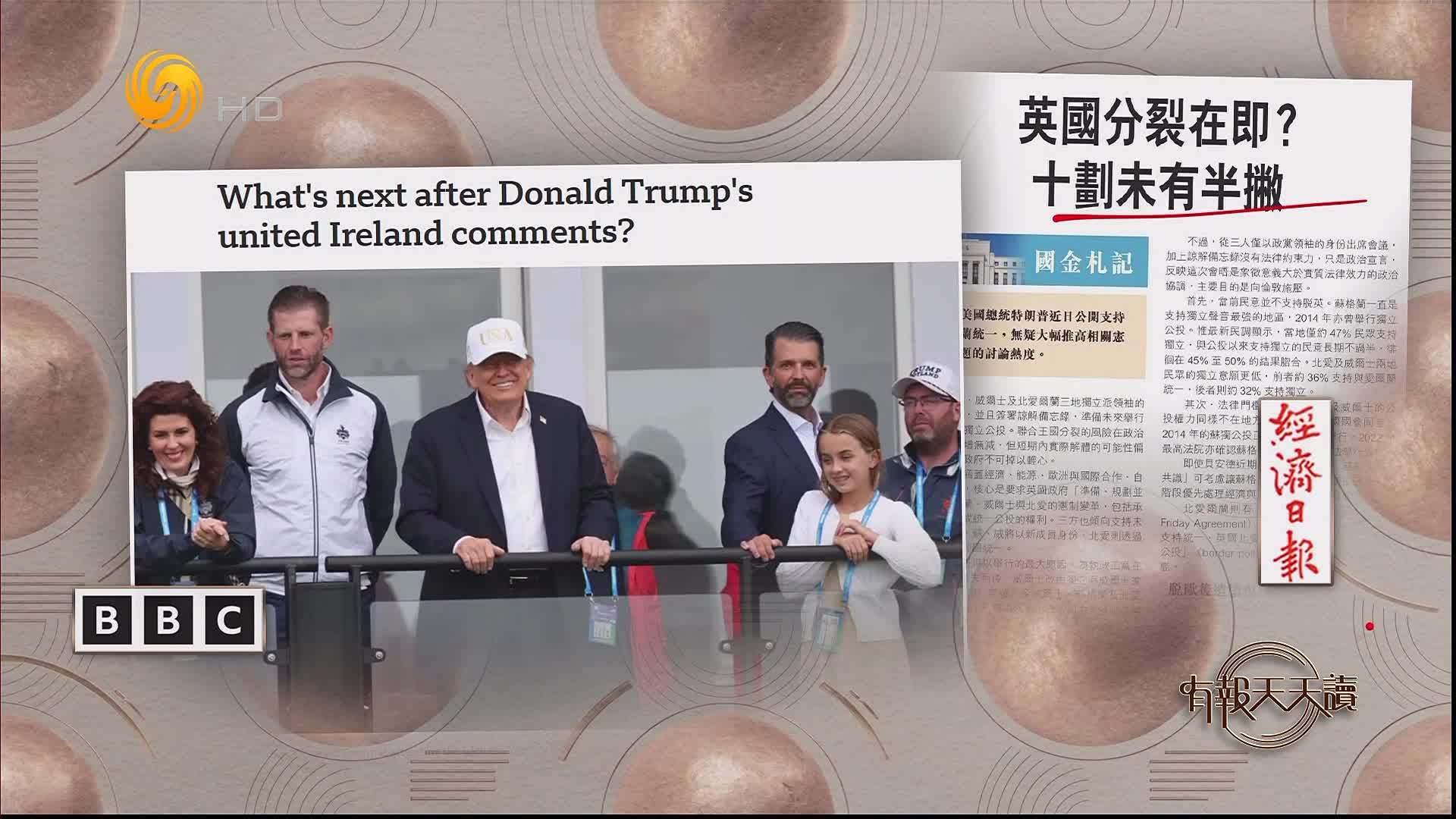 经济日报：英国分裂在即？十划未有半撇