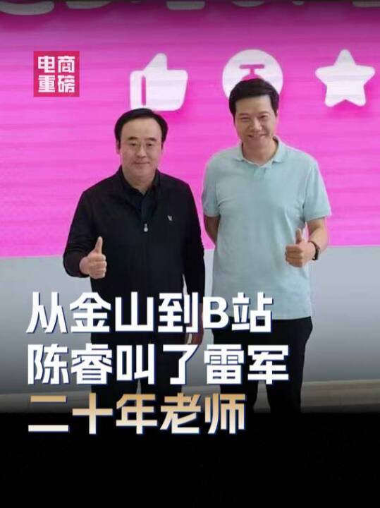 从金山助理到B站董事长，陈睿叫了雷军二十年“老师”