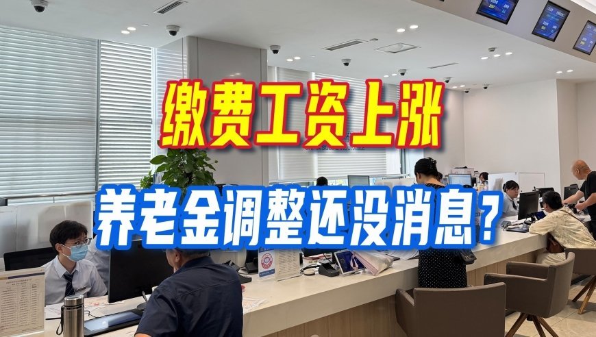 9月养老金调整通知仍未发布，20省社保缴费工资上涨，两件事千万不要混淆