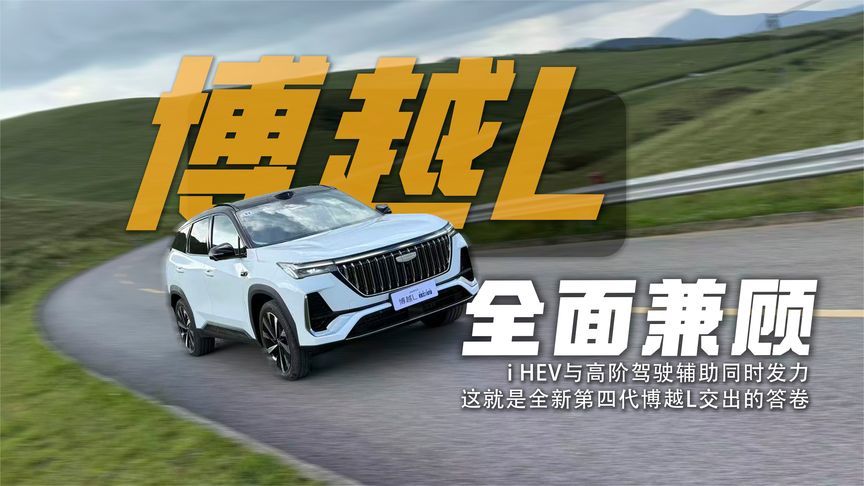 i HEV与高阶驾驶辅助同时发力，这就是全新第四代博越L交出的答卷