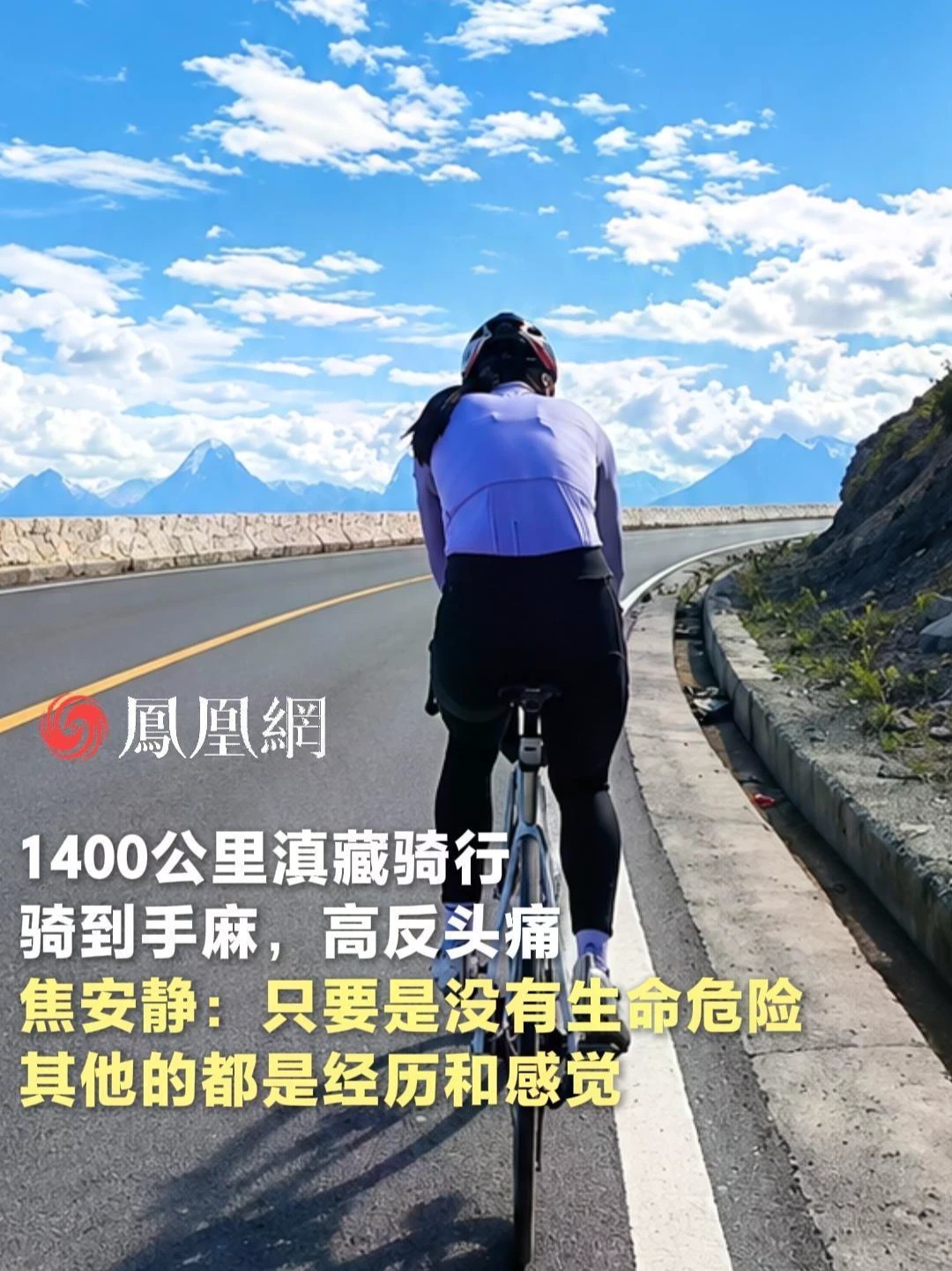 #马拉松冠军：我想做的事情都能做成 马拉松冠军焦安静只花一小时便决定滇藏骑行，一共1400公里，骑到手麻高反。她在@瑞私拜talk 访谈里表示，只要没有生命危险，想做啥都能做成。#瑞私拜