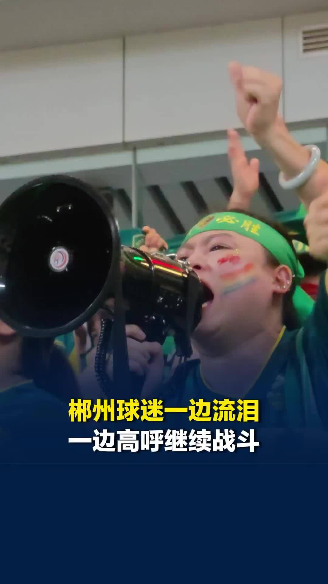 2026湘超长沙队1:0郴州队，郴州队苦吞2连败赛后球迷一边流泪一边高呼继续战斗