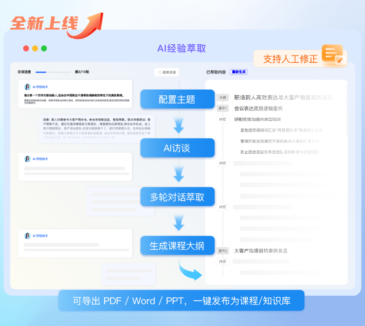 企学宝「访谈式」AI经验萃取上线!仅需一场AI对话,生成企业培训课件