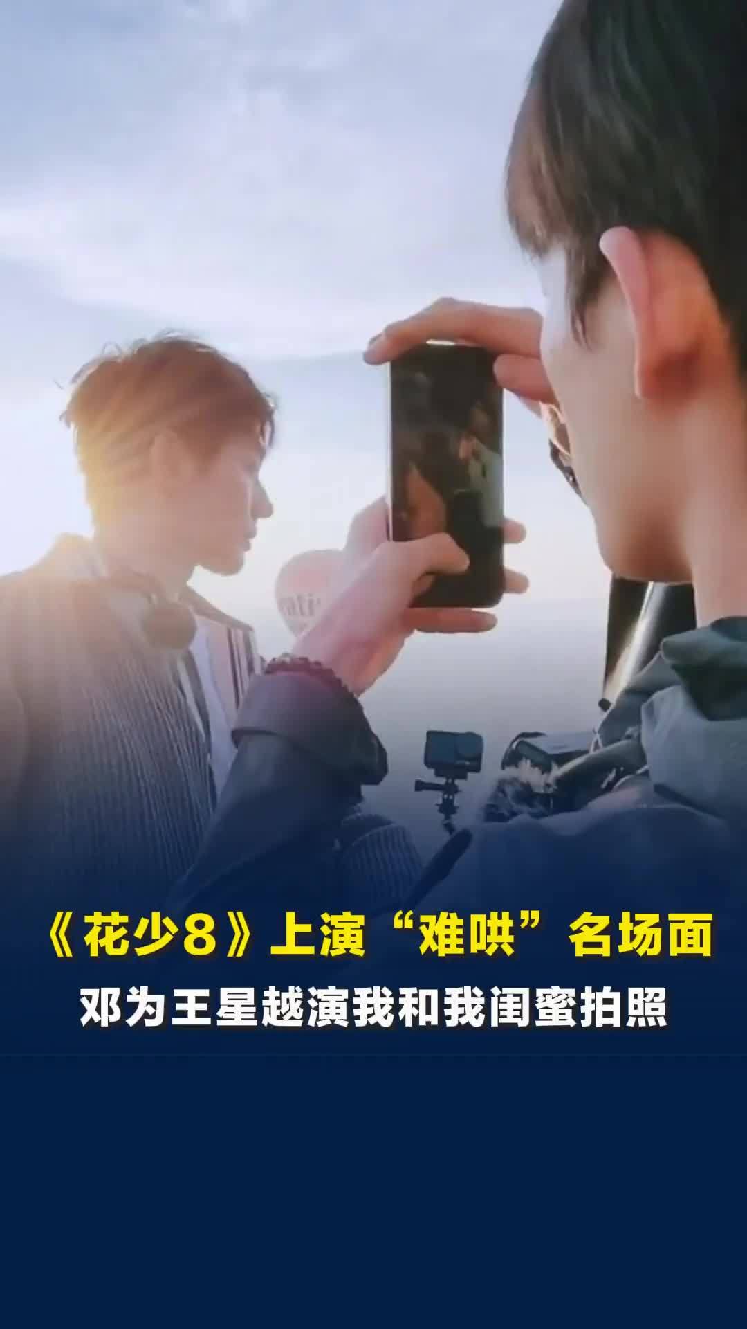 花少8上演“难哄”名场面，邓为王星越演我和我的闺蜜