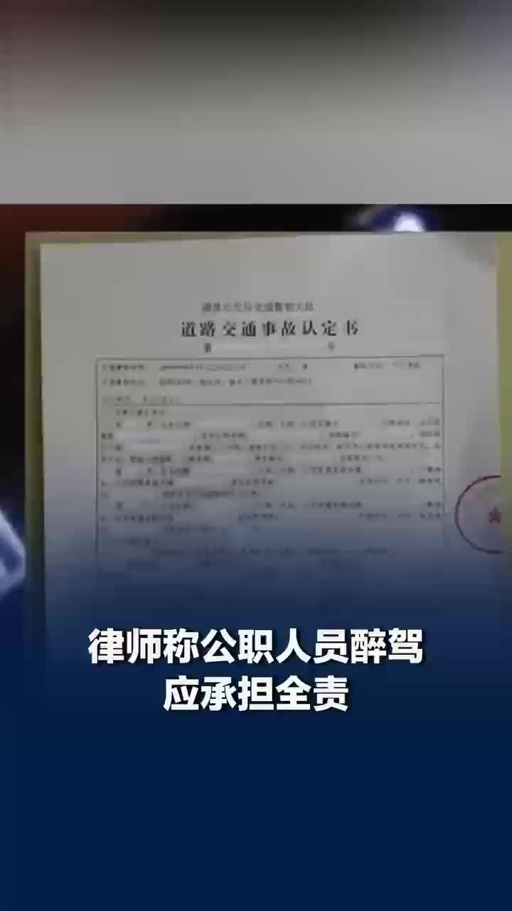 律师：醉驾致夫妻身亡公职人员应担全责
