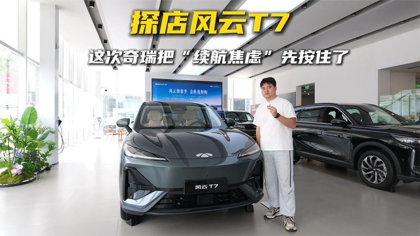 探店风云T7：这次奇瑞把“续航焦虑”先按住了