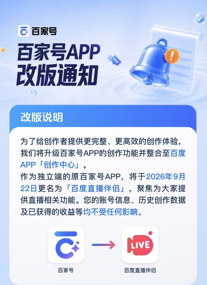 百度百家号App将于9月22日更名为“百度直播伴侣”