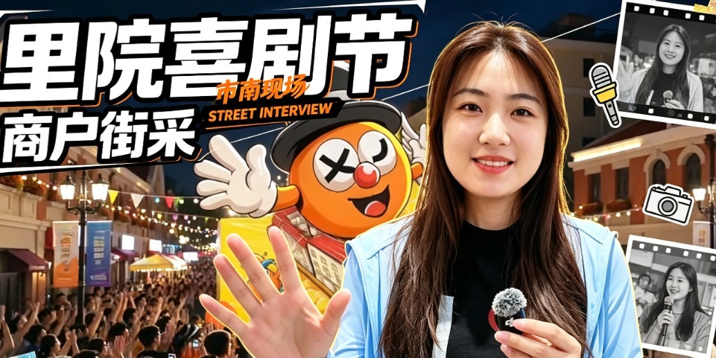 凤凰视频|第三届青岛里院喜剧节来临，听一听商户真实的心声