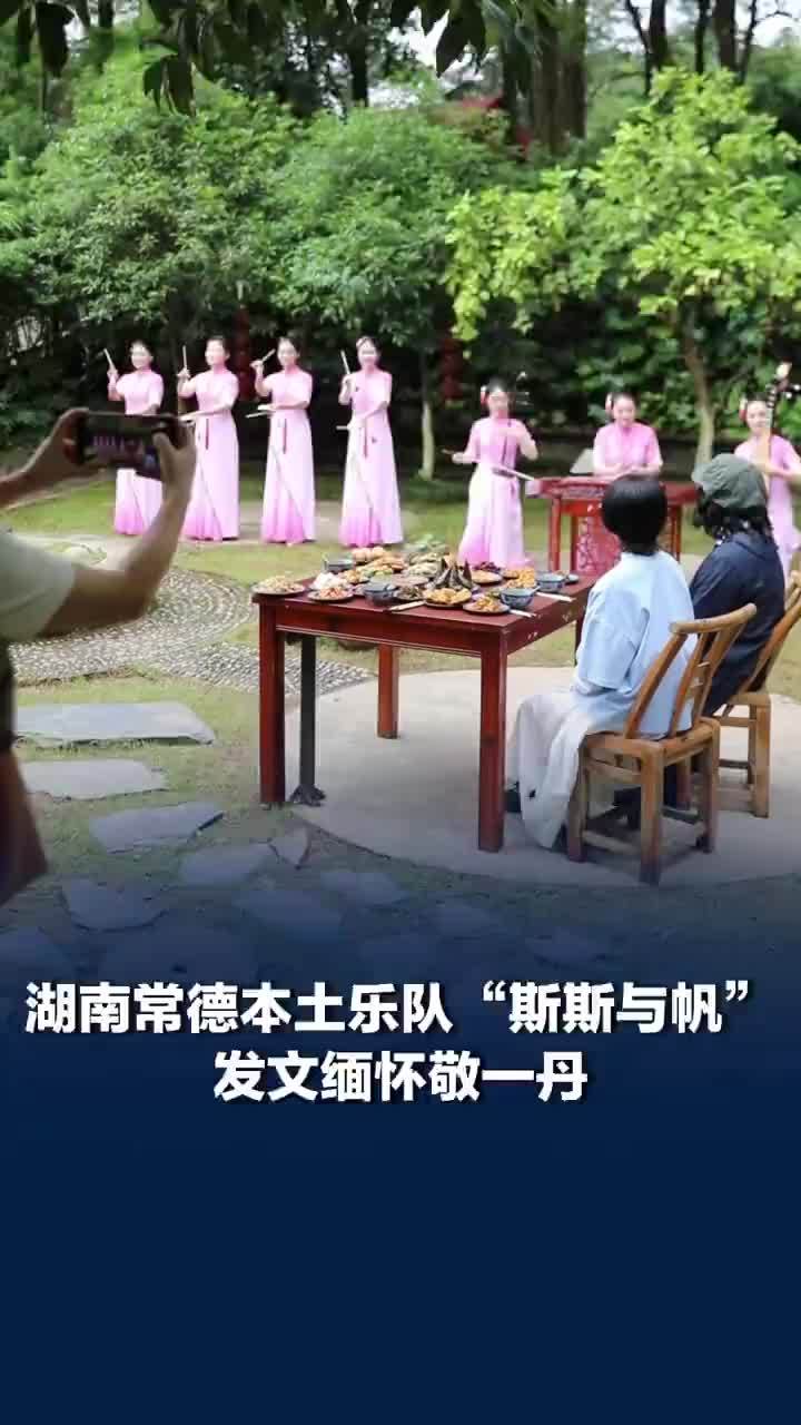 乐队斯斯与帆发文悼念敬一丹
