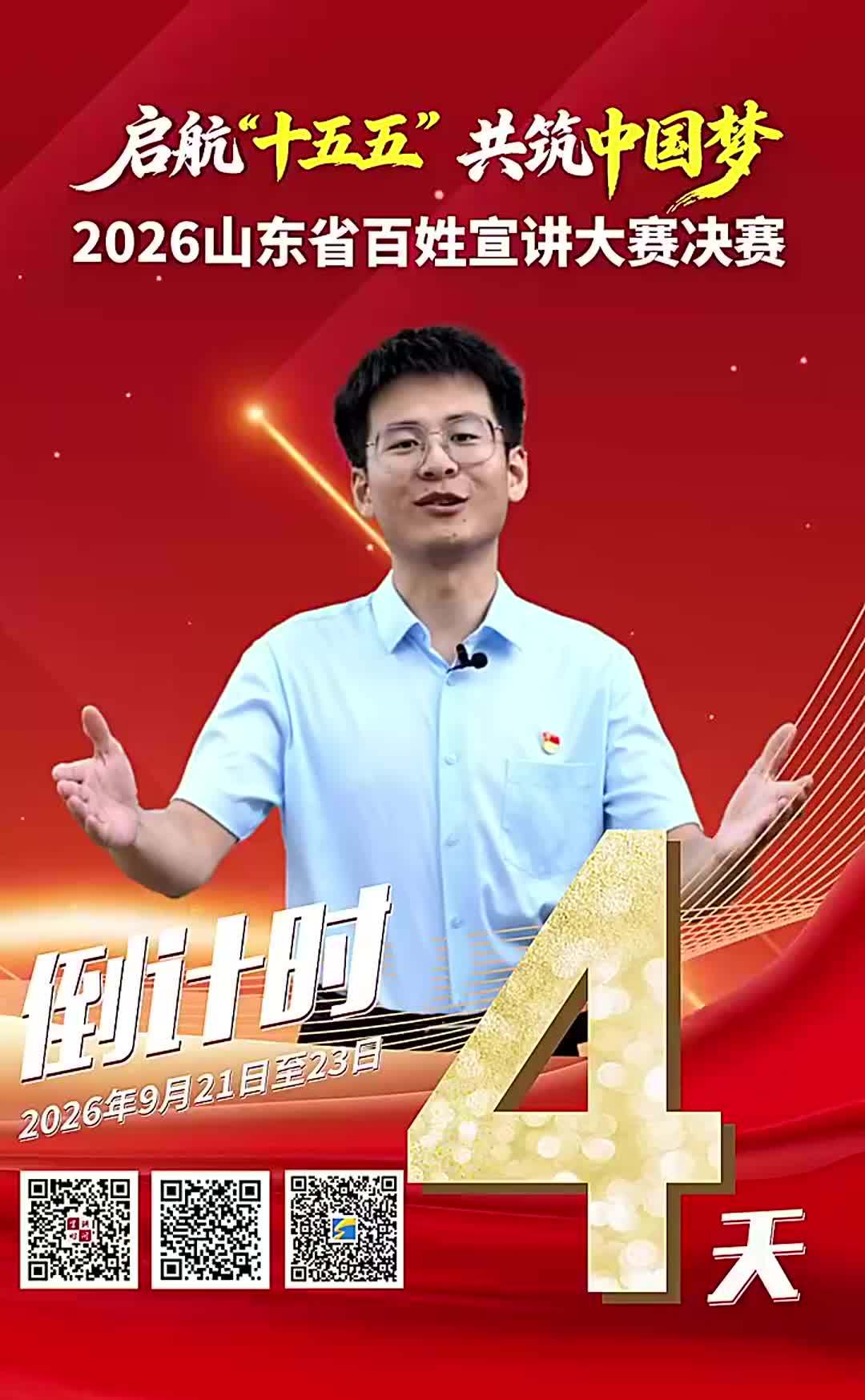 倒计时4天，山东省第十四届百姓宣讲大赛决赛即将开幕