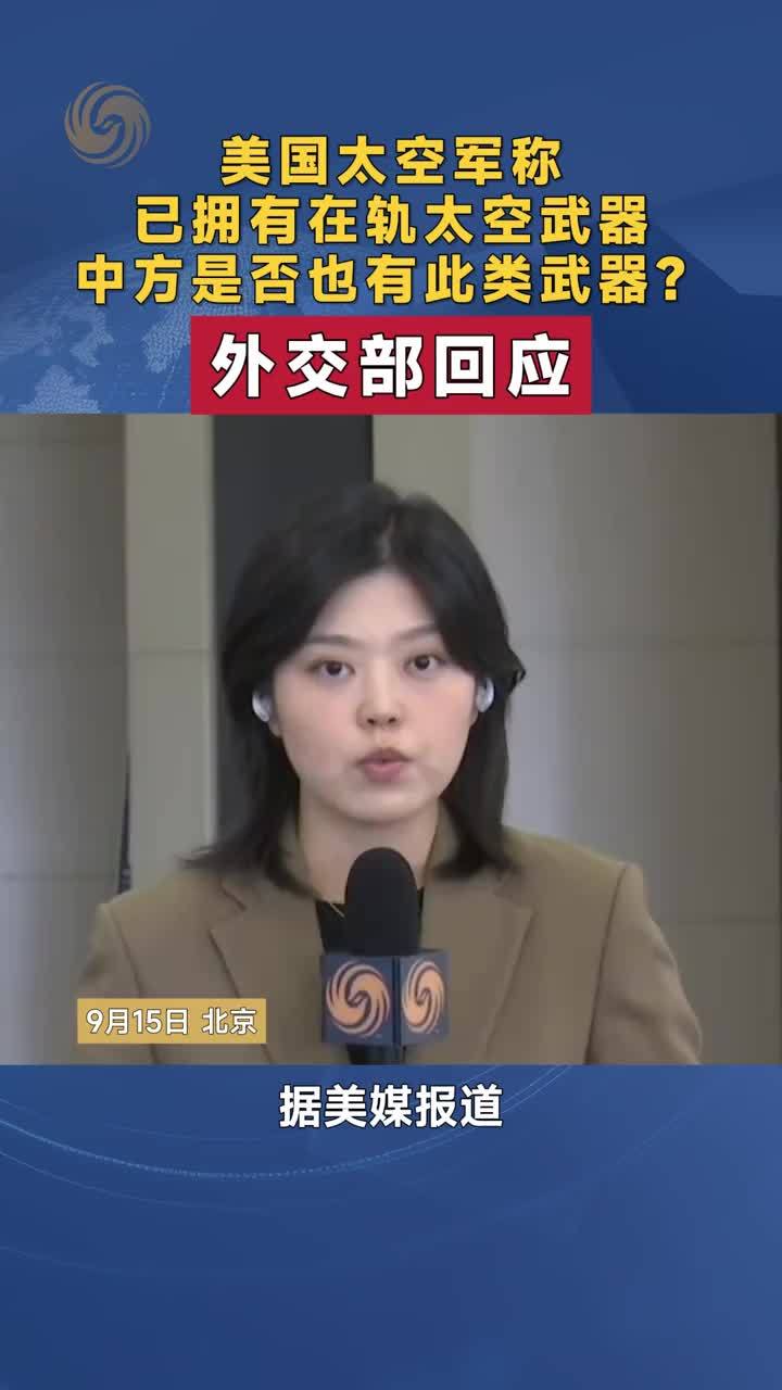 美太空军称已拥有在轨太空武器 中方是否也有此类武器？外交部回应