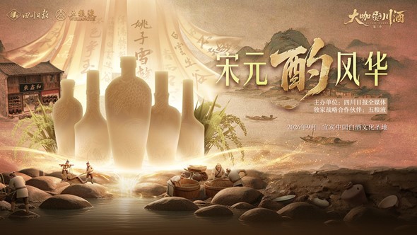 “大咖话川酒”第三季9月16日启幕：开启跨越750年的时空对话