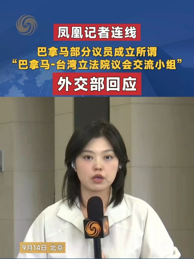 巴拿马部分议员成立所谓“巴拿马-台湾立法院议会交流小组”，美国国会议员线上参会 外交部回应 #凤凰记者连线 #巴拿马 #台湾 #媒体精选计划