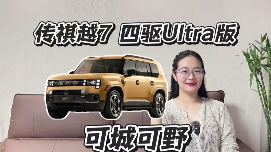 传祺越7 四驱Ultra版，家用越野两不误