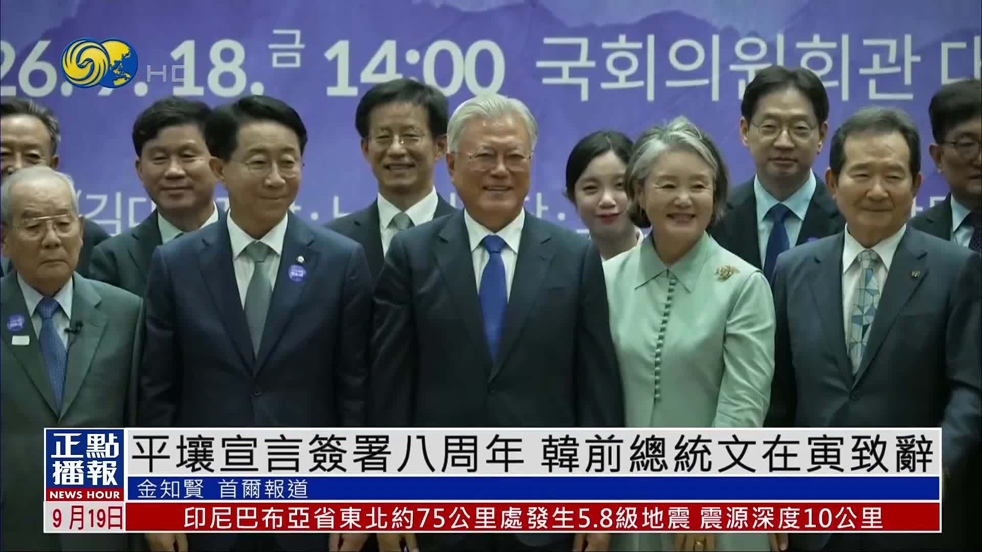 平壤宣言签署八周年 韩前总统文在寅致辞