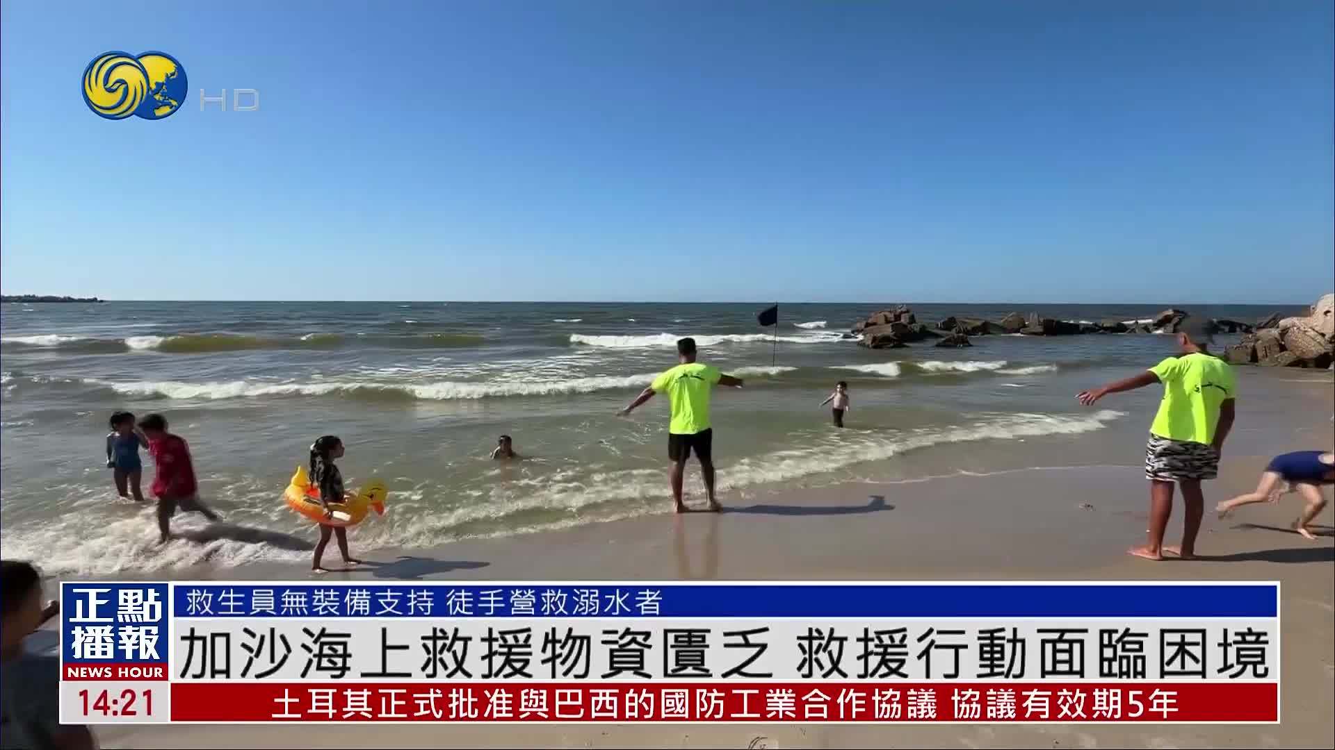 加沙海上救援物资匮乏 救援行动面临困境