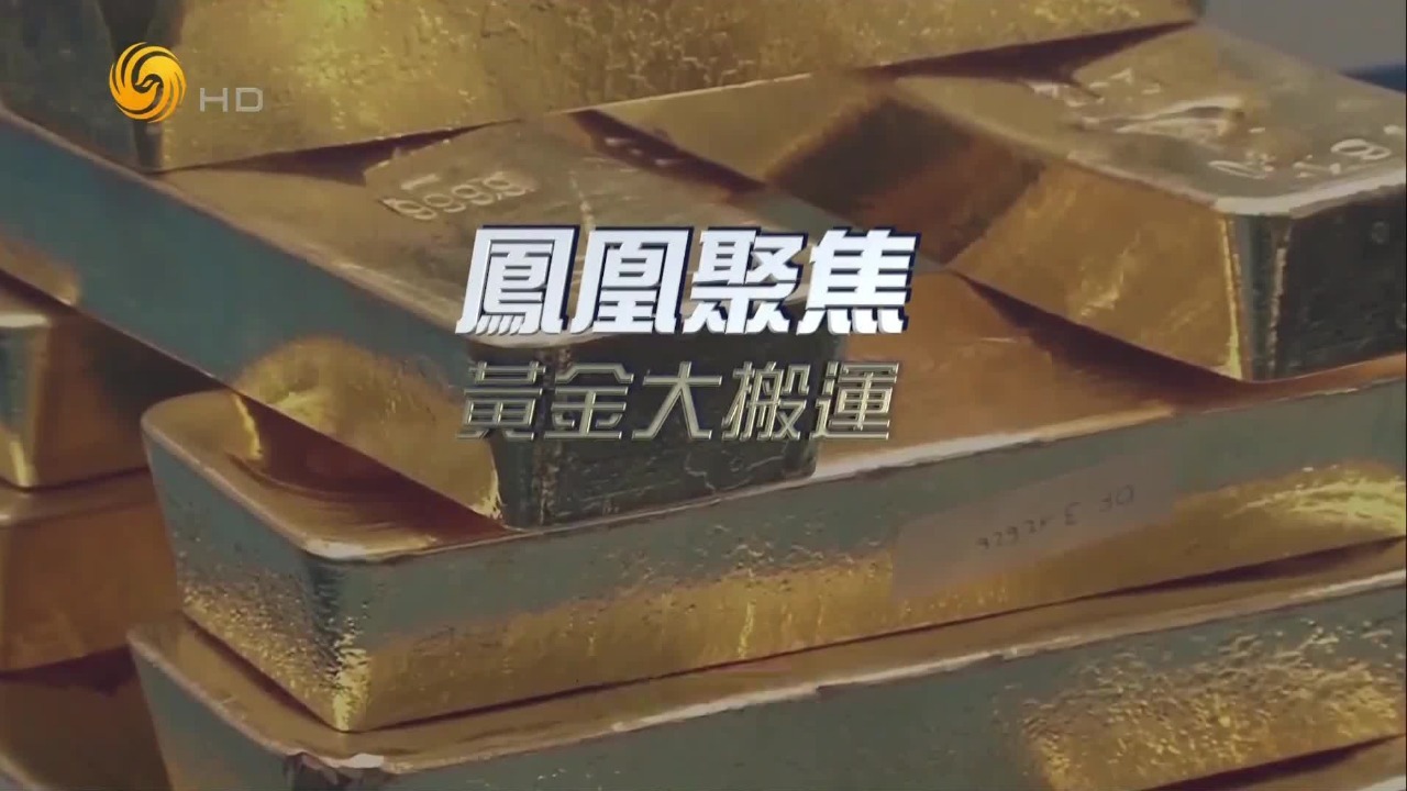 黄金大搬运