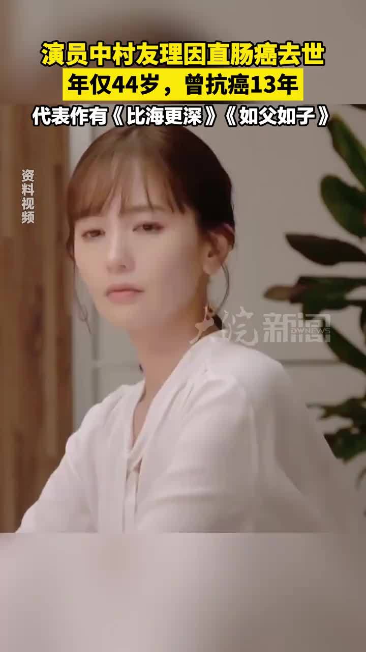 演员中村友理因直肠癌去世，年仅44岁，曾抗癌13年，代表作有《比海更深》《如父如子》