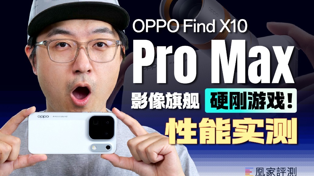 看看Find X10 Pro Max 有多能打！