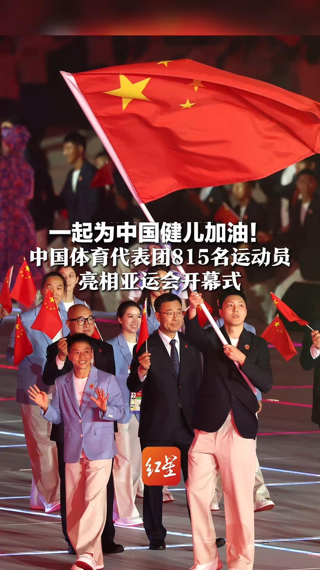 一起为中国健儿加油！中国体育代表团815名运动员，亮相亚运会开幕式，将参加38个大项、369个小项的比赛