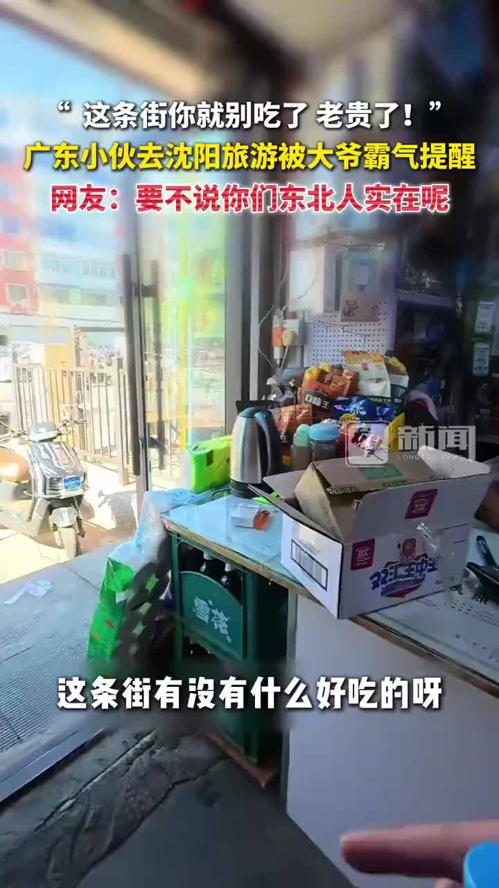 广东小伙去沈阳旅游被大爷霸气提醒
