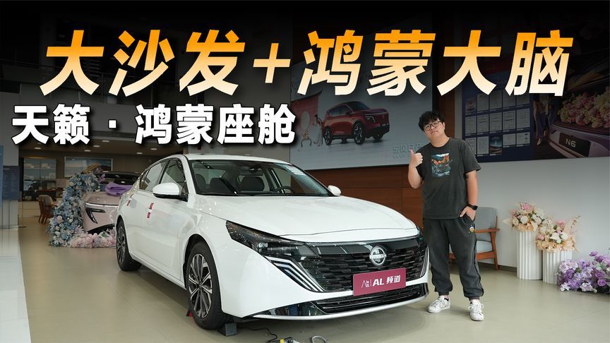 移动大沙发装上鸿蒙大脑，11万级的天籁·鸿蒙座舱是不是最优解？