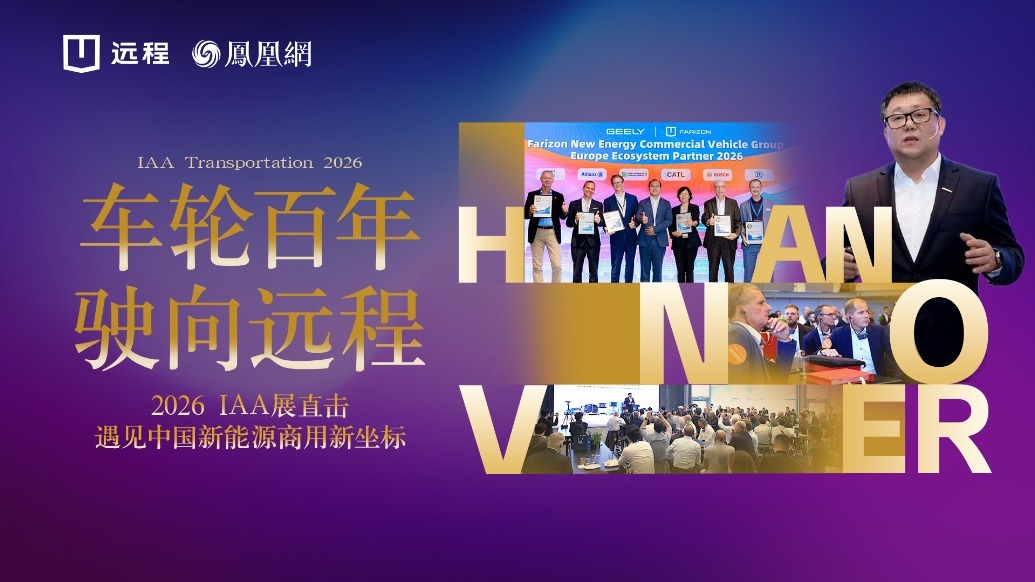 从钱塘到莱茵｜吉利远程登陆汉诺威 IAA，中国商用车的全球化实践