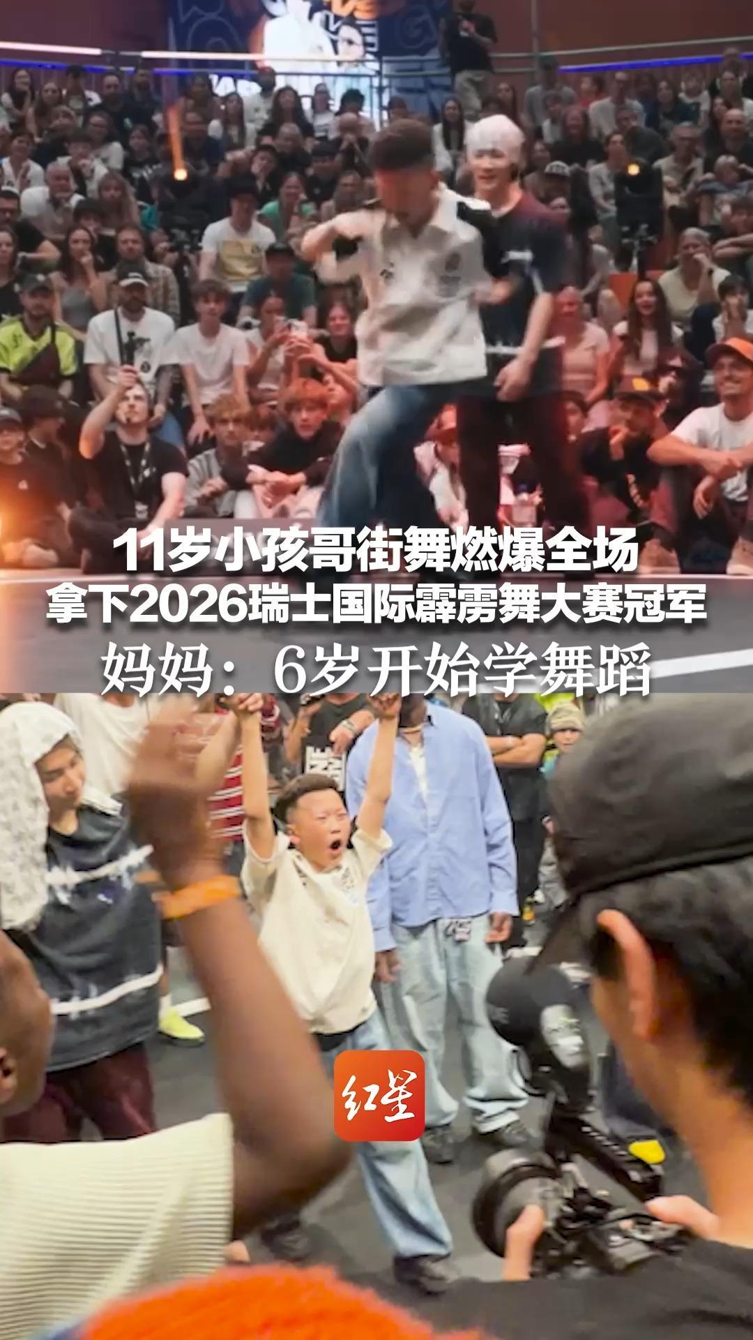 11岁小孩哥街舞燃爆全场 拿下2026瑞士国际霹雳舞大赛冠军 妈妈：6岁开始学舞蹈 每天都去舞房练习