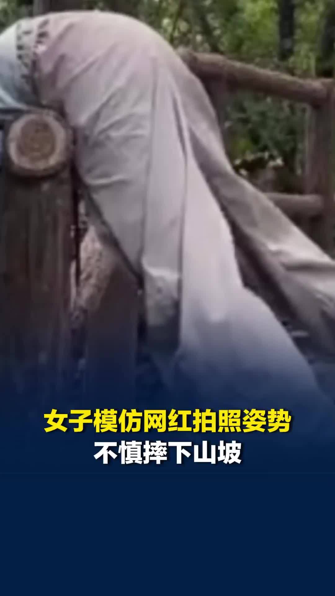女子模仿网红拍照姿势不慎摔下山坡，爬上来后多处受伤，当事人发声