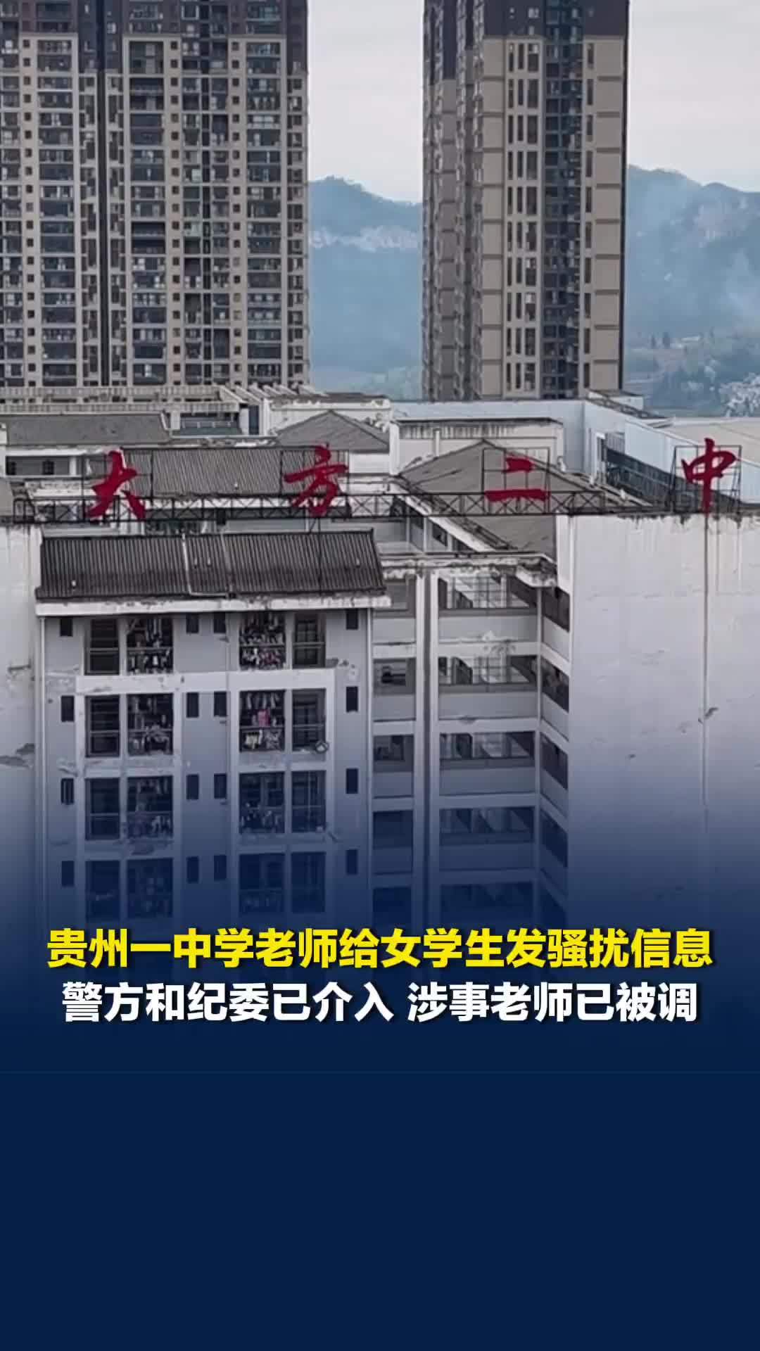 贵州一中学老师频繁给女学生发骚扰信息，警方和纪委已介入，涉事老师已被调岗