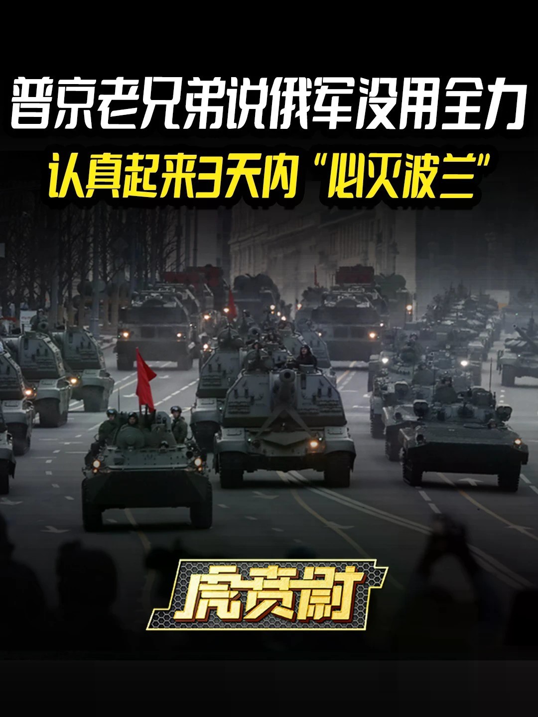 普京老兄弟说俄军没用全力，认真起来3天内“必灭波兰” #全球创作者计划 #零基础看懂全球
