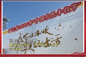 喜迎丰收 振兴乡村 通辽市2026年“中国农民丰收节” 赴金秋丰收之约