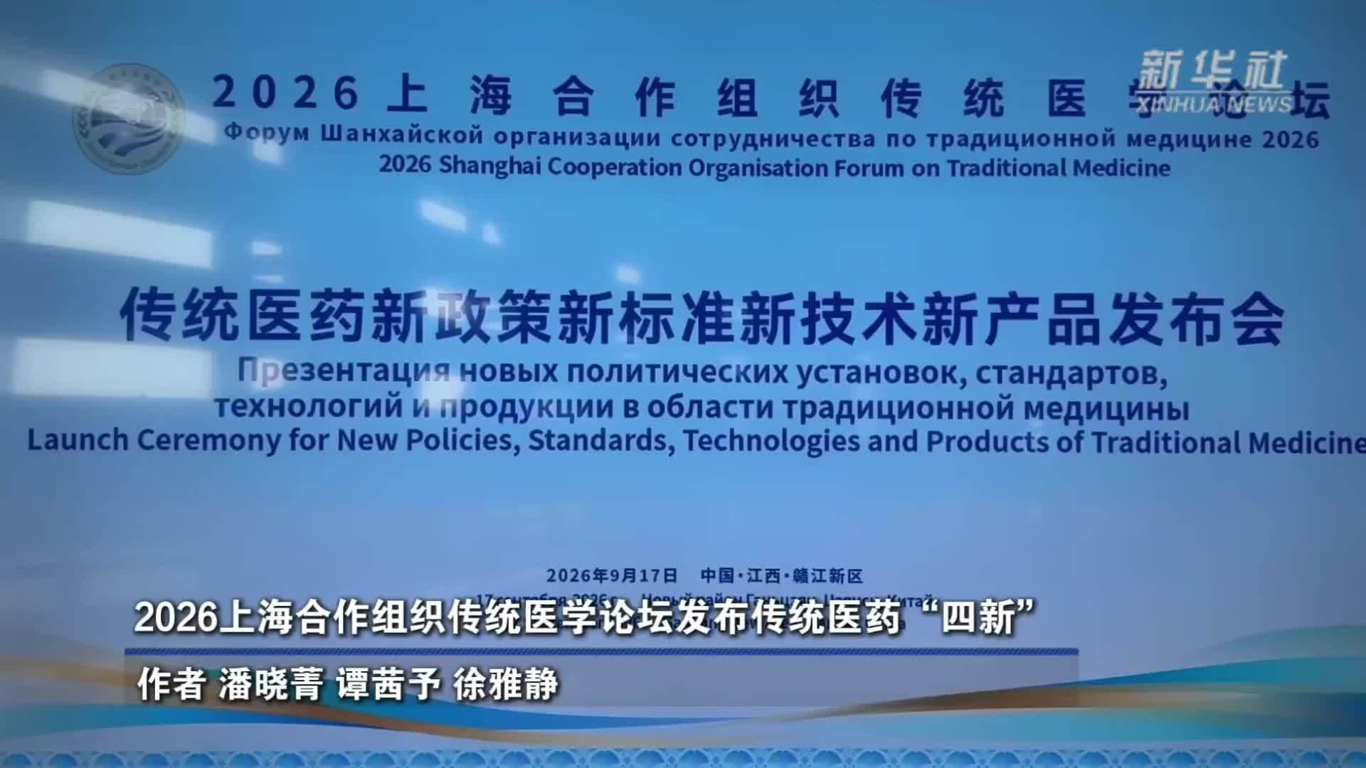 2026上海合作组织传统医学论坛发布传统医药“四新”