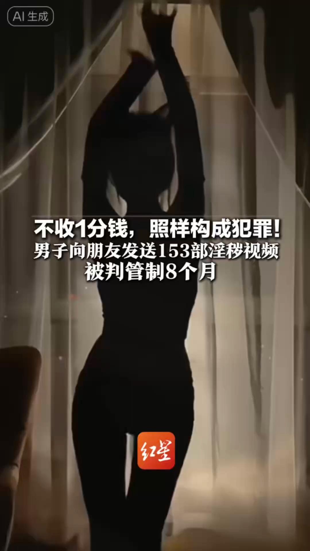 不收1分钱，照样构成犯罪！男子通过微信私聊 向朋友发送153部淫秽视频 被判管制8个月