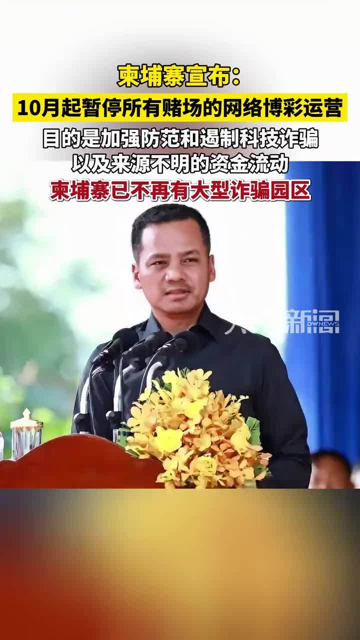 柬埔寨宣布：10月起暂停所有赌场的网络博彩运营；已不再有大型诈骗园区 #柬埔寨