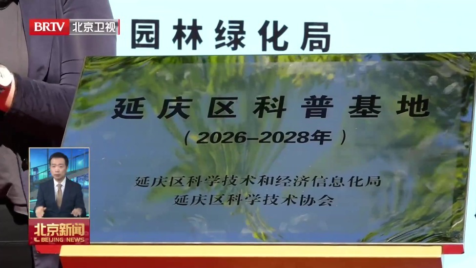 北京加快打造园林绿化废弃物资源化利用全产业链条