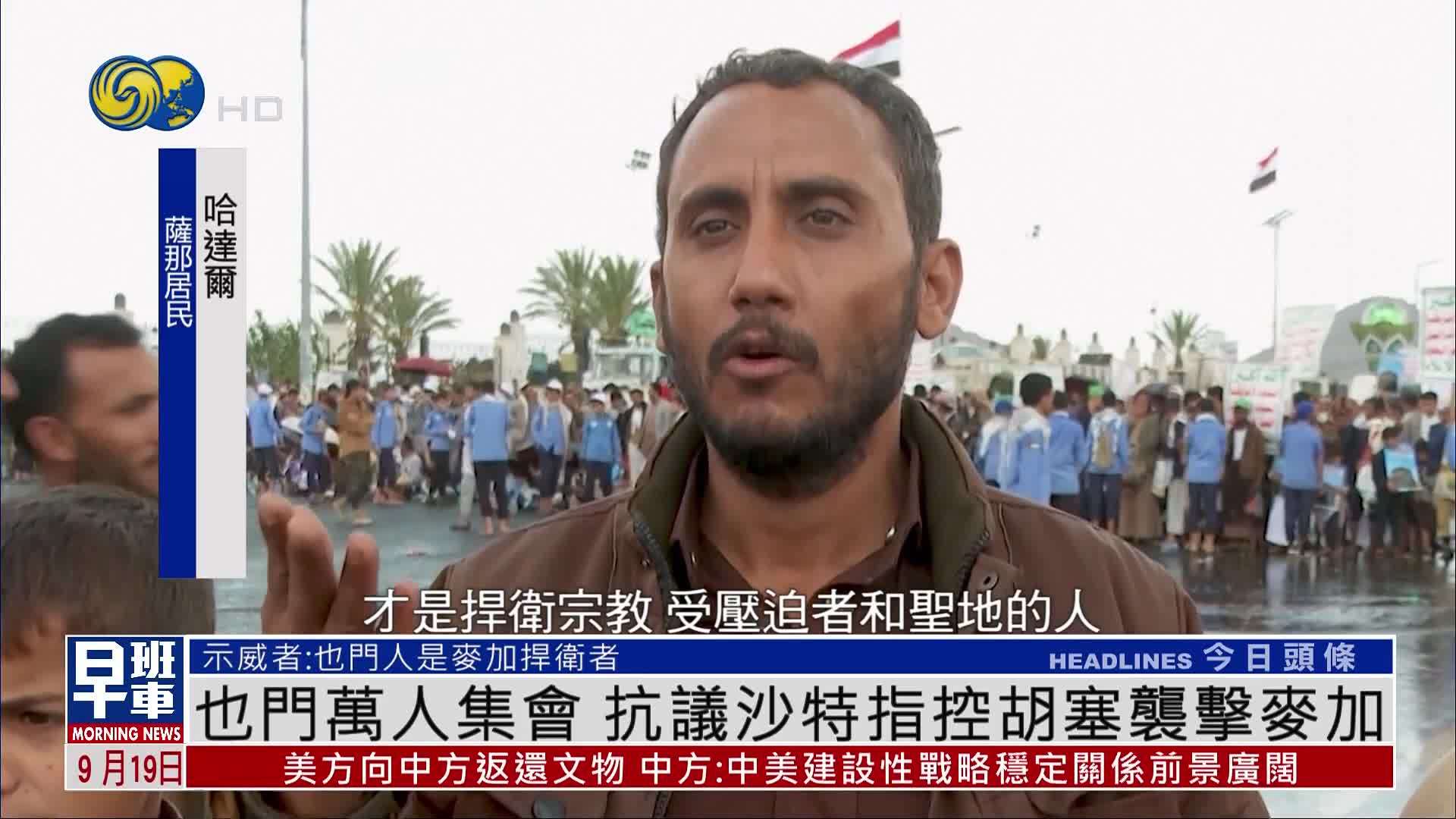 也门万人集会 抗议沙特指控胡塞武装袭击麦加