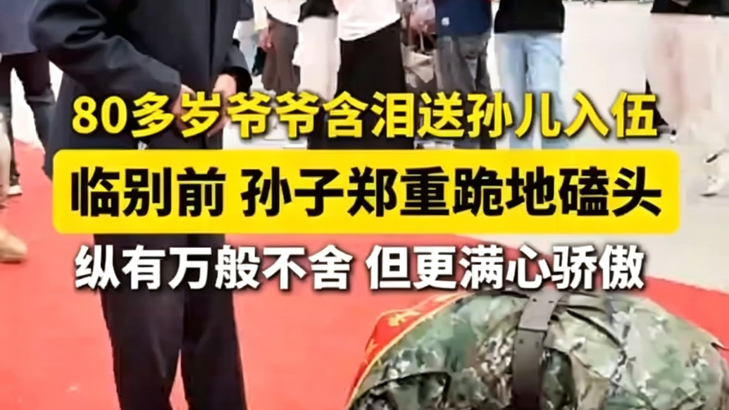 80多岁爷爷含泪送孙儿入伍　孙子跪地磕头郑重告别