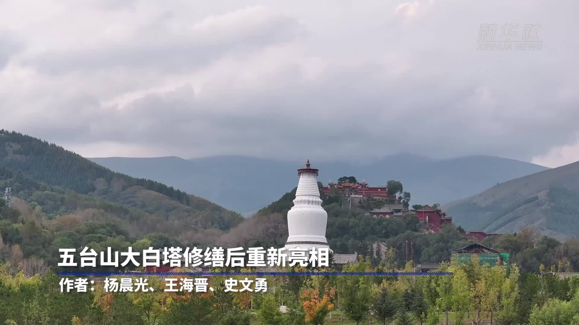 五台山大白塔修缮后重新亮相