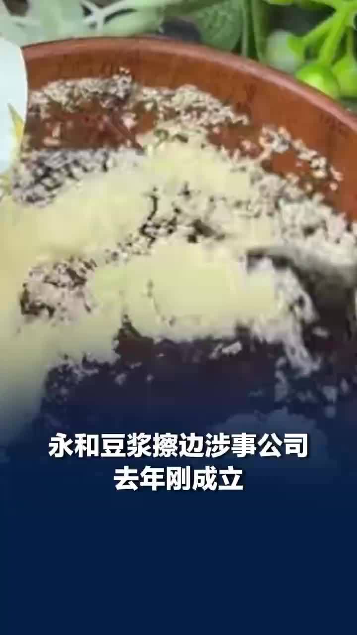 永和豆浆擦边涉事公司去年刚成立