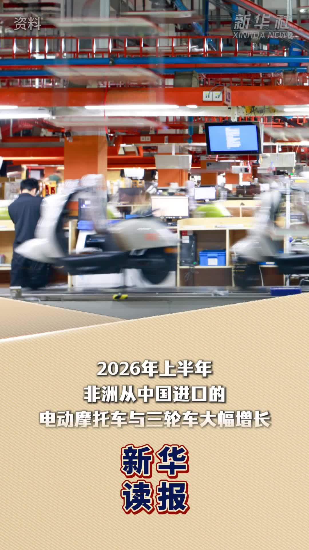 新华读报丨外电报道：非洲进口中国电动两轮车激增