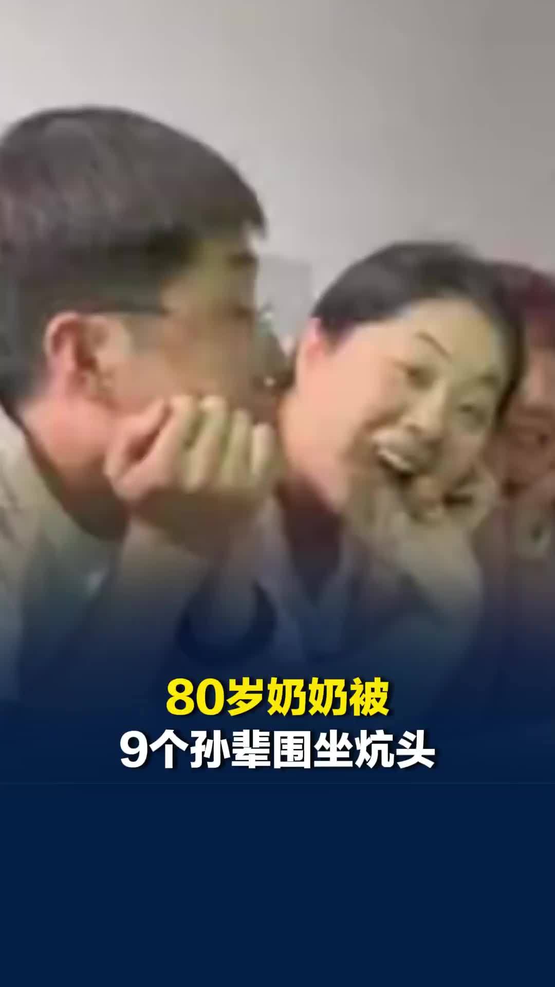 80岁奶奶被9个孙辈围坐炕头，“小时候是奶奶照顾我们，现在换我们来照顾奶奶”