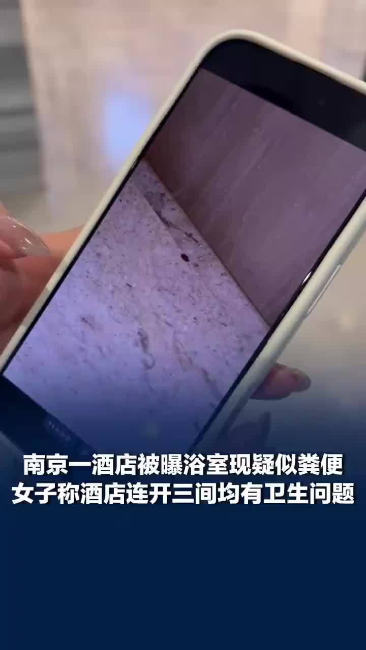 南京一酒店浴室地板疑似有粪便