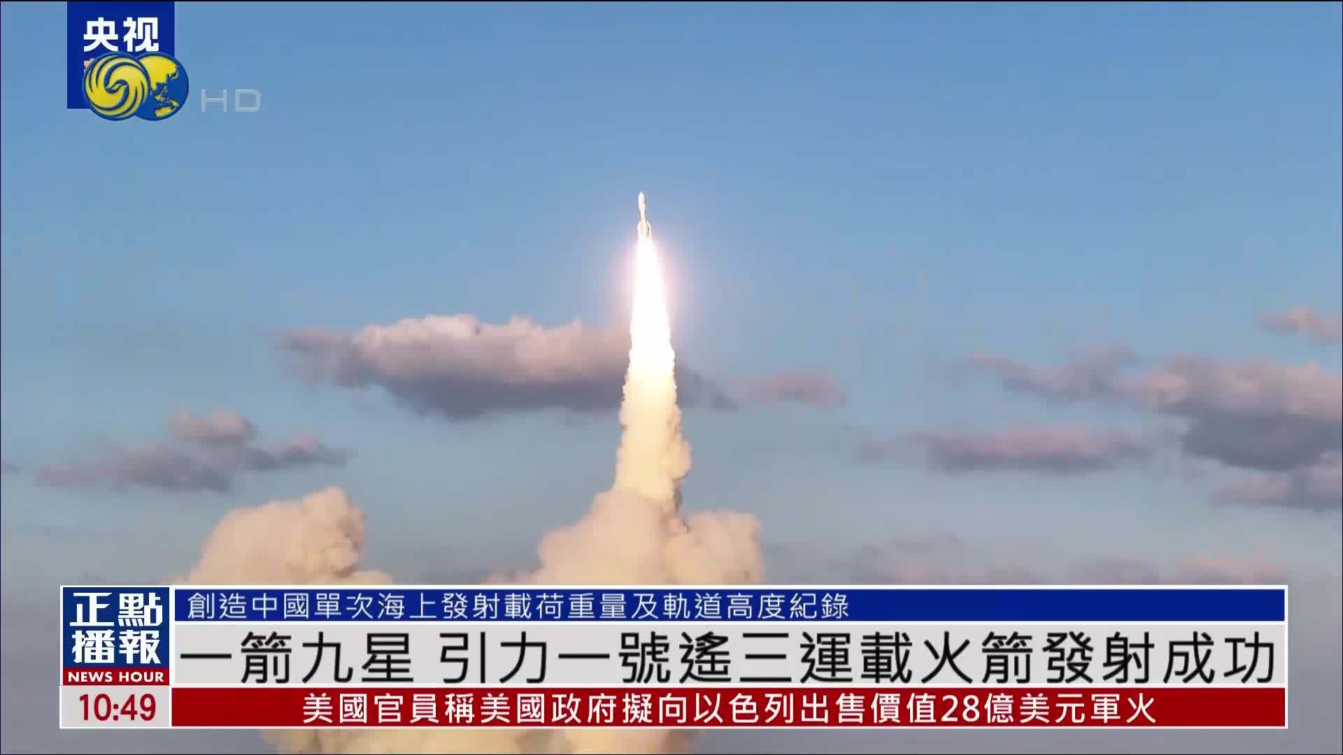 一箭九星 引力一号遥三运载火箭发射成功