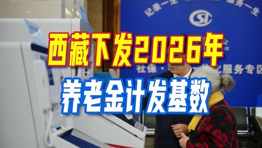 好消息！西藏下发2026计发基数，部分退休人员将迎养老金重算补发
