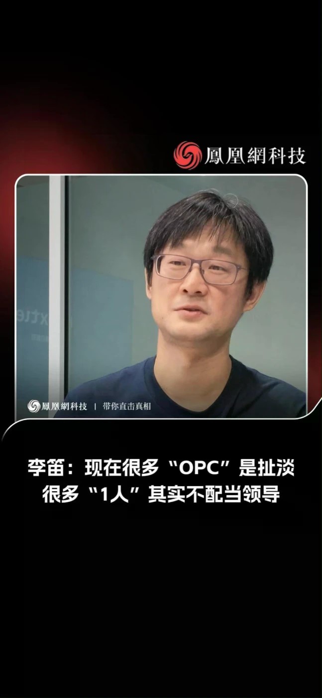 李笛：现在很多“OPC”是扯淡，很多“1人”其实不配当领导。#OPC #科技 #AI #agent
