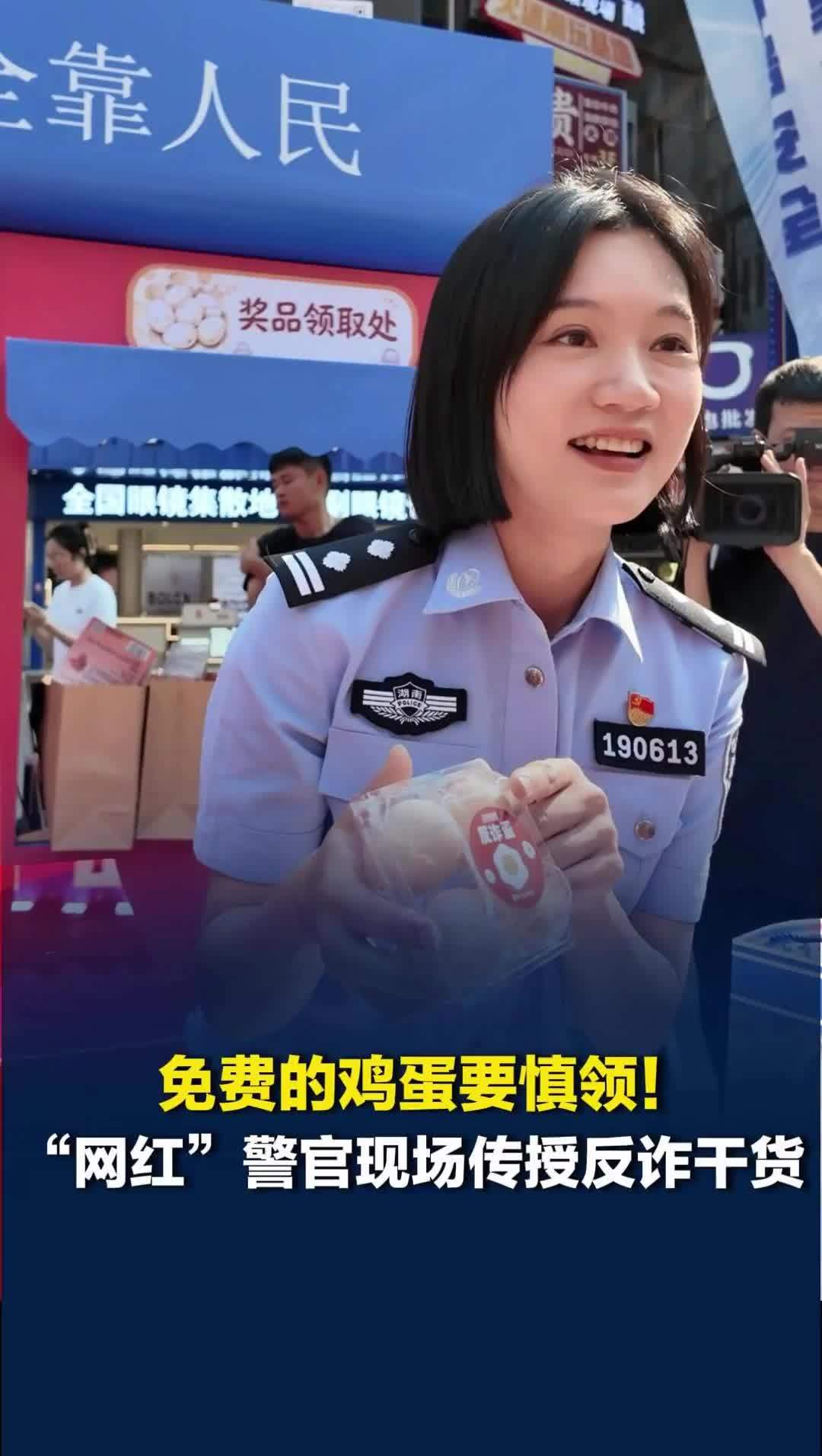 免费的鸡蛋要慎领！长沙“网红”警官街头传授反诈干货